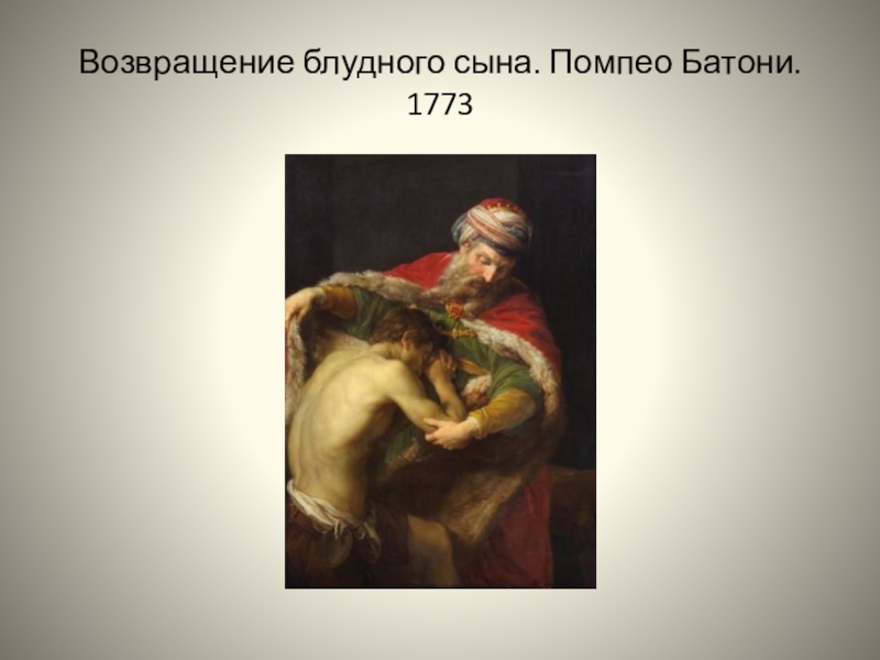 Возвращение сына краткое содержание. Возвращение блудного сына Батони. Помпео Батони Блудный сын. Помпео Батони Возвращение блудного сына. Возвращение блудного сына гравюра.