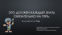 Презентация классного часа по ПДД Это каждый должен знать обязательно на пять
