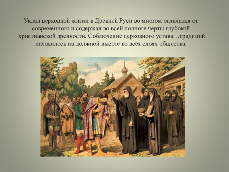 Времени в отличие от многих. Суд в древней Руси. Суд в Киевской Руси. Княжеский суд и церковный. Церковный суд на Руси.