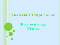 Жыл мезгілдері.Көктем