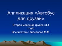 Апликация Автобус для друзей вторая младшая группа (3-4 года)