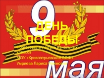Презентация к классному часу День победы