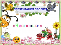 Презентация проекта Чистюльки