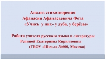 9-11 классы.Готовимся К ОГЭ и ЕГЭ -2017.Тема природы. А. Фет. Учись у них-у дуба, у берёзы