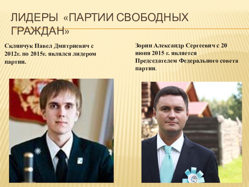 Партия свободных людей