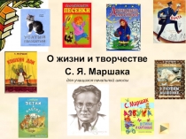 Презентация Жизнь и творчество С.Я. Маршака