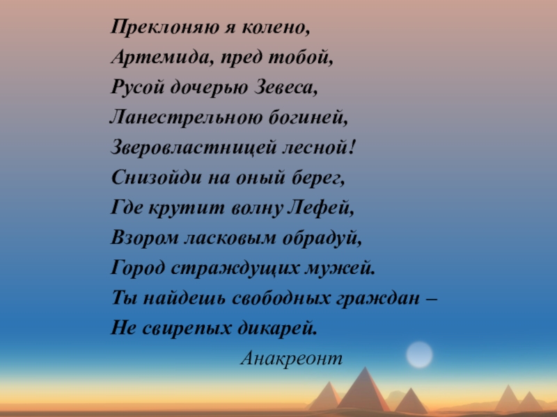 Преклонить колени. Преклоню колено пред тобой. Я преклоняюсь пред тобой. Я преклоняюсь коленях пред тобою.