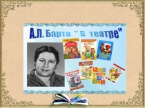 А.Барто В театре.