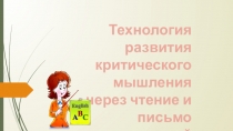 Презентация Технология развития критического мышления во внеурочной деятельности