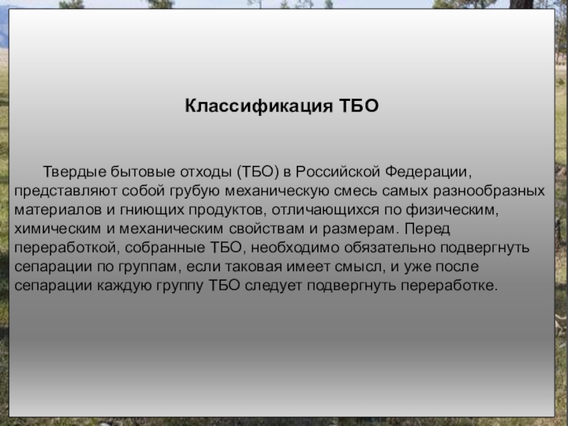 Реферат: Твердые бытовые отходы (ТБО), их складирование, сепарация и сортировка по группам