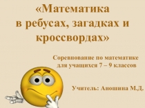Презентация по математике на тему Математика в ребусах, кроссвордах и загадках  (7-9 классы)