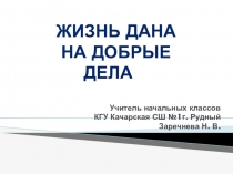 Презентация к классному часу Жизнь дана на добрые дела
