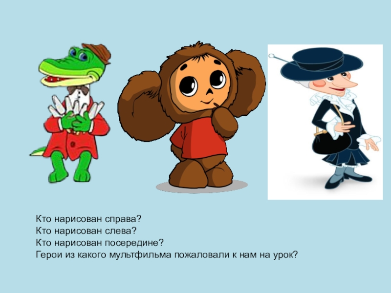 Как называется справа. Справа слева посередине для дошкольников. Слева справа посередине. Чебурашка задания. Кто слева кто справа.