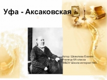 Презентация и текст экскурсии по краеведению Уфа Аксаковская