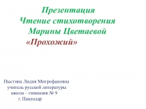 Презентация. Видеочтение стихотворения Марины Цветаевой Прохожий