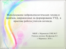 Выступление: Использование нейропсихологических техник и приёмов, направленных на формирование УУД,  в практике работы учителя-логопеда.
