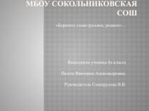 Проект Берегите слово русское, родное