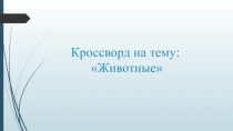 Кроссворд в презентации для детей на тему Животные