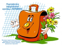Портфолио творческой группы Теремок