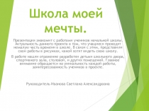 Презентация -проект - Школа мечты