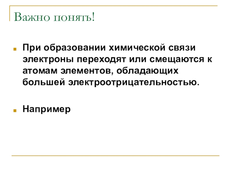 Электроотрицательность презентация по химии 8 класс