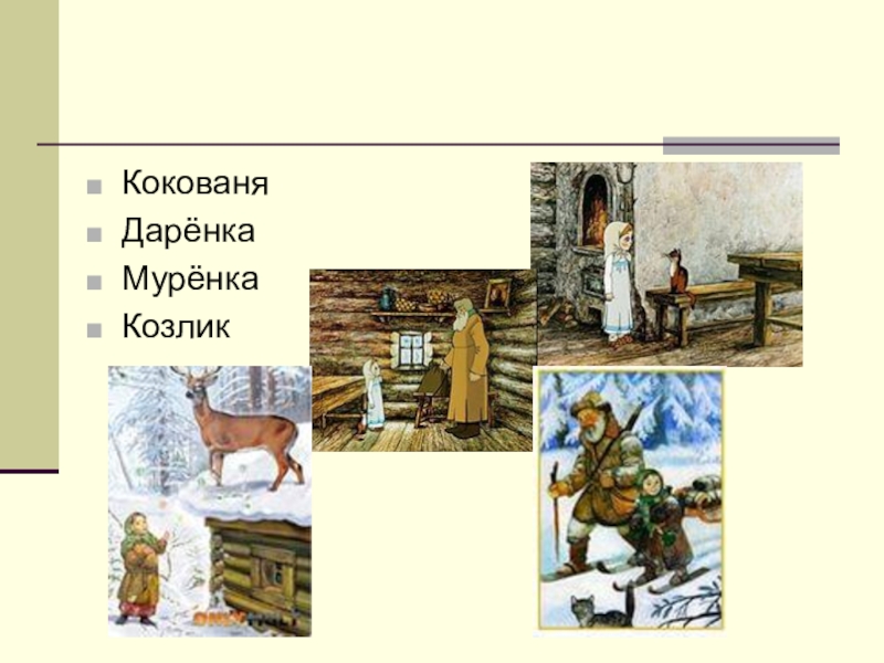 План серебряное копытце 4 класс литературное. Герои сказки серебряное копытце. Герои сказов Бажова серебряное копытце. Герои сказки Кокованя. Герои серебряного копытца Бажова.