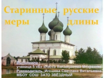 Старые русские меры длины