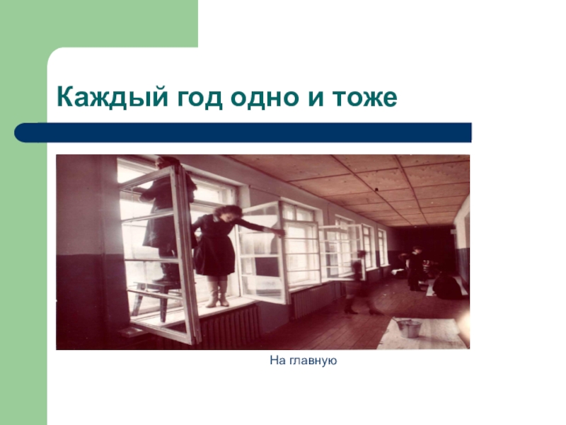 Одно и тоже. Каждый год одно и тоже. Каждый день одно и тоже картинки. Каждый год одно и тоже одно и тоже. Каждый год 1 и тоже.