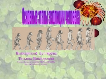 Презентация Этапы развития человека