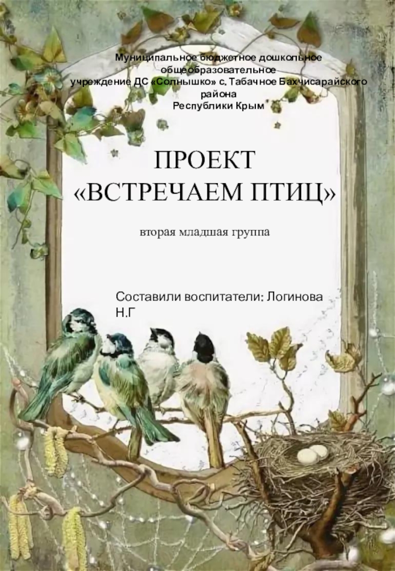 Птички на страничках региональный творческий проект