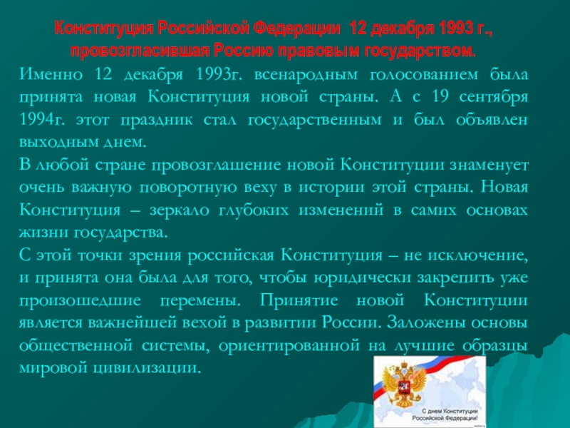 Дата принятия основного закона. Конституция РФ 1993 Г. 12 Декабря 1993 г Конституция. Конституция России 1993 г.. Дата принятия Российской Конституции.