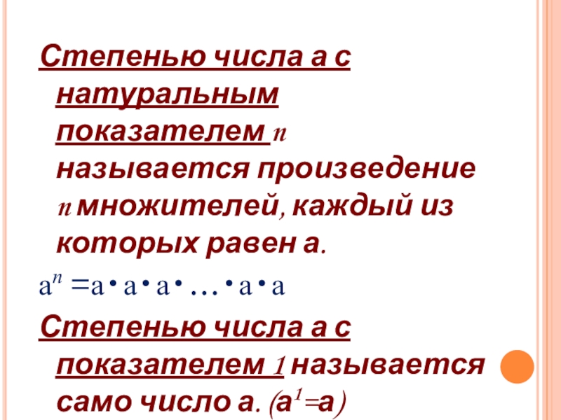 Нулевая степень числа равна. Степень числа с натуральным показателем. Что называется степенью числа. Степени чисел. Степень числа а с натуральным показателем n.