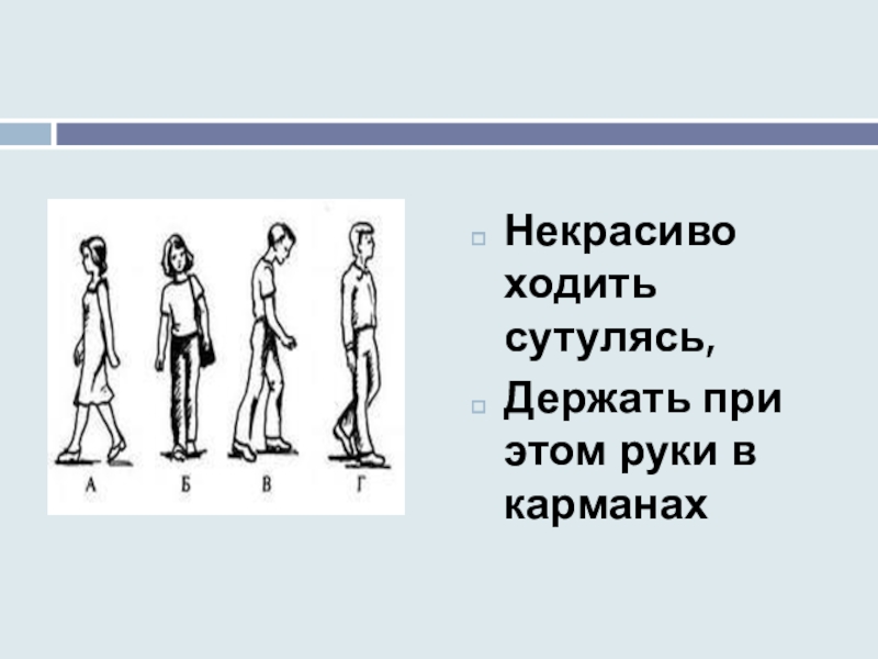 Манера 4 буквы. Сутулиться и руки в карманах. Руки в карманы этикет. Идёт руки в карманы сутулится. Как ходить не сутулясь.