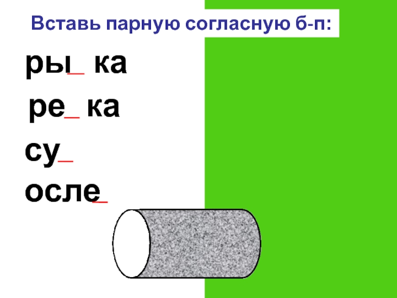 Презентация на тему парные согласные 1 класс