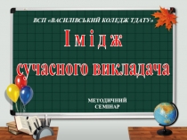 Презентація виступу на методичному семінарі Імідж сучасного викладача