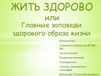 Презентация по технологии на тему Жить здорово или главные заповеди здорового образа жизни (8-11кл)