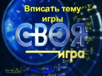 Презентация по внеклассному чтению Своя игра. А.П. Чехов. Каштанка (4 класс)