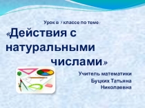 Презентация по математике на тему Действия с натуральными числами