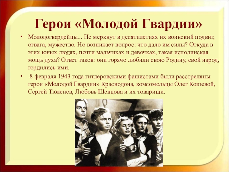 Молодая гвардия героизм. Молодая гвардия подвиг Молодогвардейцев. Подвиг героев Молодогвардейцев. Герои молодой гвардии. Герои молодогвардейцы презентация.