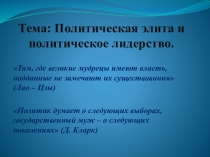 Презентация по обществознанию на тему Политическая элита и политическое лидерство