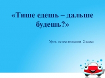 Тише едешь – дальше будешь?