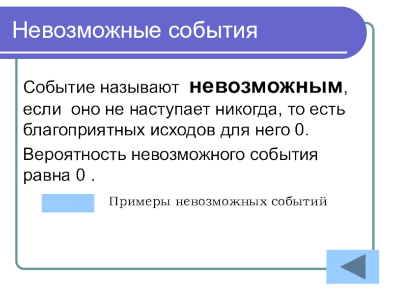 Событием называется. Невозможные события в теории вероятности. Невозможные события примеры. Невозможное событие. Вероятность невозможного события пример.