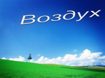 Презентация + конспект по теме  Воздух