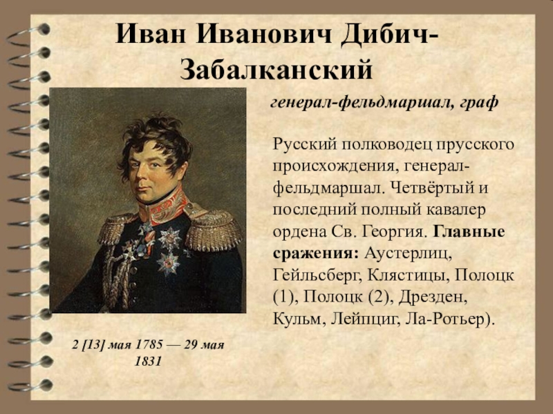 Где участвовал. Дибич-Забалканский Иван Иванович (1785-1831). Дибич Иван Иванович. Граф Дибич Забалканский. Генерал-фельдмаршал Иван Иванович Дибич-Забалканский.