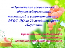 Презентация Применение современных здоровьесберегающих технологий в сооответствии с ФГОС ДО во 2 й младшей группе Берёзка