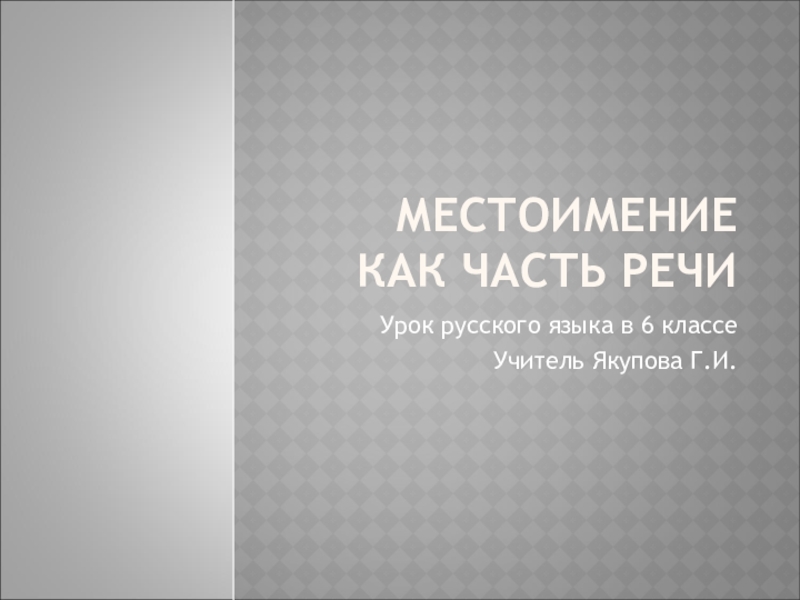 Презентация к уроку русский язык на тему  Местоимение (6 класс)