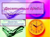 Презентация по математике на тему Десятичные дроби (5 класс)