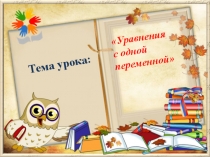 Уравнения с одной переменной