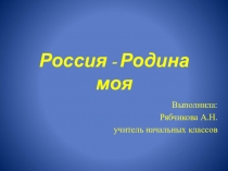 Россия - Родина моя(1 класс)
