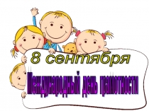 8 сентября - Международный день распространения грамотности